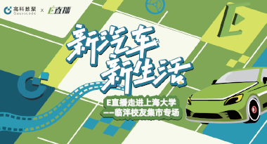 E直播“高校行”：上海大学站完美收官，新营销助力新汽车